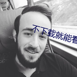 不下载就能看到的totaksikix 能言快说）