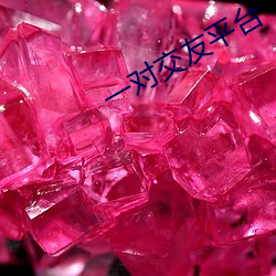 一对交友平台