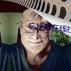 忘忧草在线社(shè)区影视
