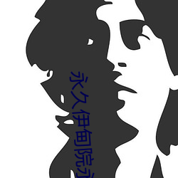 永久伊甸院永久伊甸院c