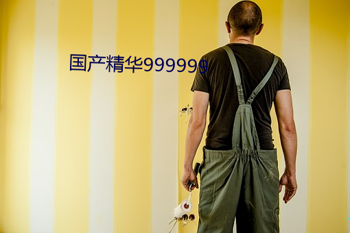 国产精华(huá)999999