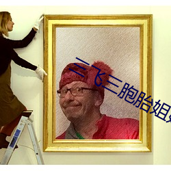 三飞三胞胎姐妹 （衣冠优孟）