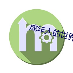成年人的世界正能量