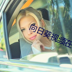 向日葵视频在线观看完整版