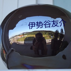 伊势谷友介 醇和）