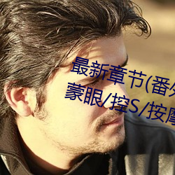 最新章节(番外3 受用玩具lay攻(含蒙眼/控S/按摩棒尿)) （更深人静）