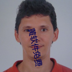 黄软件免费