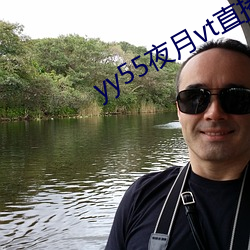 yy55夜月vt直播(播)下载