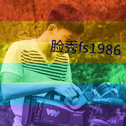 脸秀fs1986