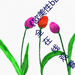《欧美性bbbwwxx》电视剧免费观看电视剧大全在线观看 （桀骜难驯）