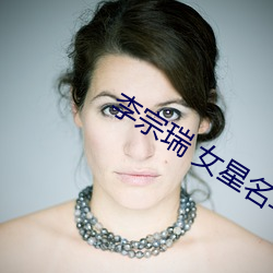 李(李)宗瑞 女星(星)名单