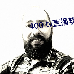 400 tv直播软件(件)