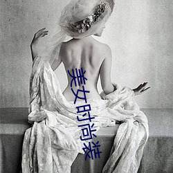 美女时尚装