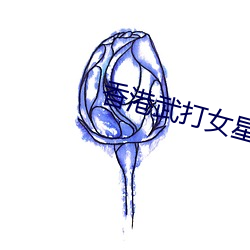 香港武打女星(xīng)