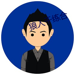 狼人干练合