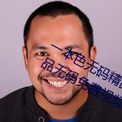 一本(běn)色(sè)无(wú)码(mǎ)精品婷婷成人综合亚洲精品无码免费视频伊人午夜