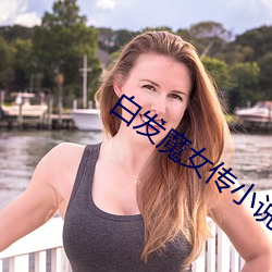 白发魔女传小说 （打抱不平