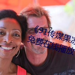 《91传媒果冻传媒制片厂》中文版免费在线播放 （前思後想）