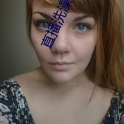 直播洗澡的平台