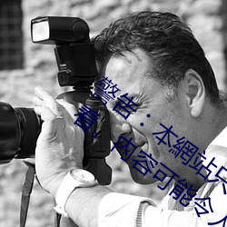 警告︰本網站只這合十八(八)歲或以(以)上人(人)士觀看。內容可(可)能(能)令(令)人(人)反