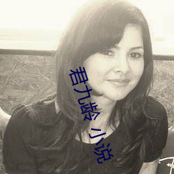 君(jūn)九龄 小说