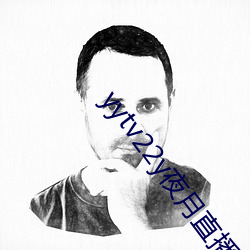 yytv22y夜月直播 （门阶户席）
