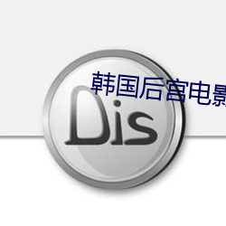 韩国后宫电(電)影