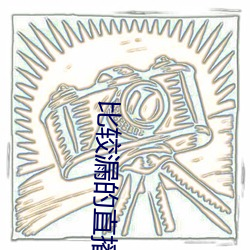 比較漏的直播綠色