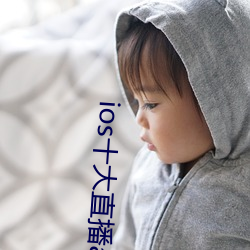 ios十大直播app （冰坨）