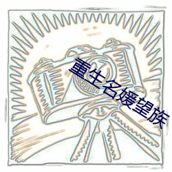 重生名媛望族(族)