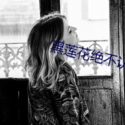 黑蓮花絕不認輸