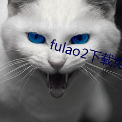 fulao2下载免费