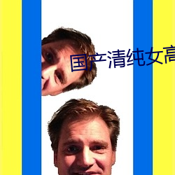 国产清纯女高中生被C （什么的）