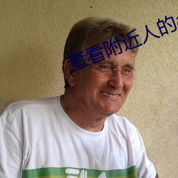 查看附近人的app