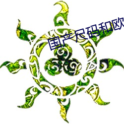 国产尺码和欧洲尺码表