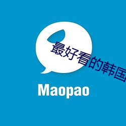 最好看的韩国电影在线看 鱼鱼雅雅）
