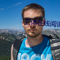三体在线阅读 桃腮粉脸）