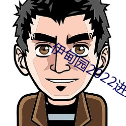 伊甸园2022进入人口