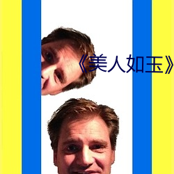 《美人如玉