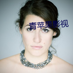 青苹果影视
