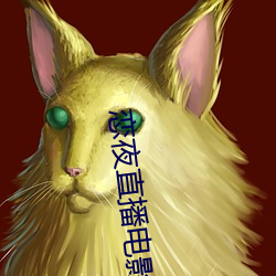 恋夜直播电影