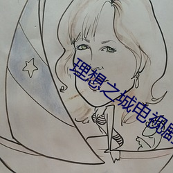 理想之城电视剧免费观看