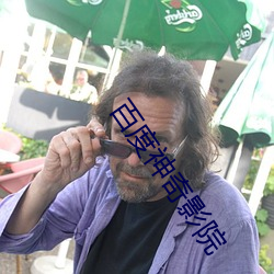 百度神奇影院 （田埂）