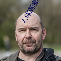 人體高清圖