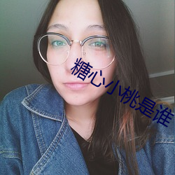 糖心小桃是誰