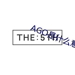 AGO是什么意思