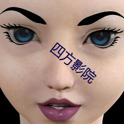 四方影院