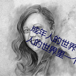 成(chéng)年人的天下一(yī)个就够了oneapp(成(chéng)人的世(shì)界(jiè)里一个(gè)就够了是