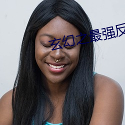 玄幻之最强反派少帝