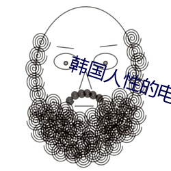 韩国人性的电影